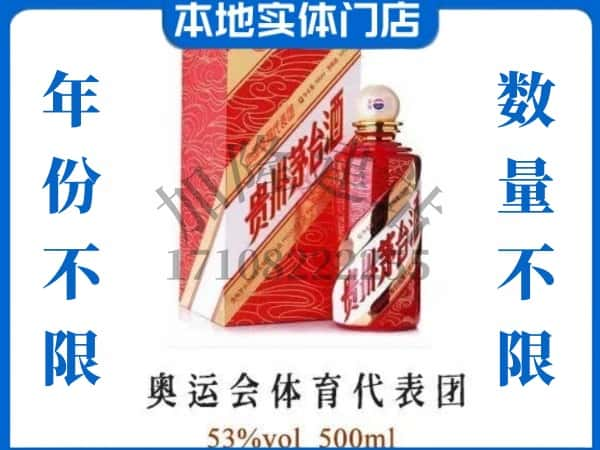 ​本溪回收奥运会体育代表团茅台酒空酒瓶价格