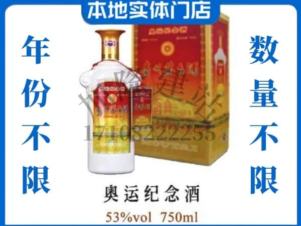 ​本溪回收奥运纪念茅台酒空酒瓶价格