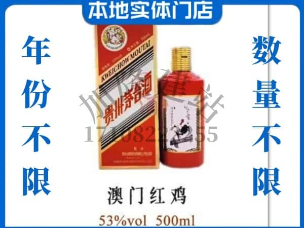 ​本溪回收澳门红鸡茅台酒空酒瓶价格